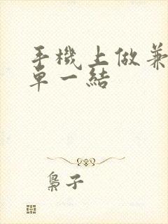 手机上做兼职一单一结