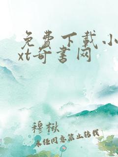 免费下载小说txt奇书网