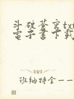 斗破苍穹txt电子书下载全文下载