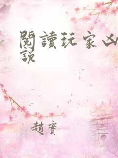 阅读玩家凶猛小说