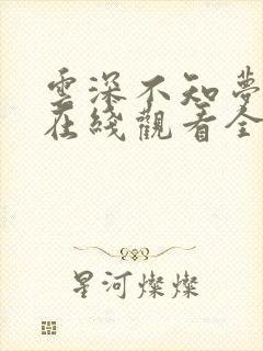 云深不知梦动漫在线观看全集高清