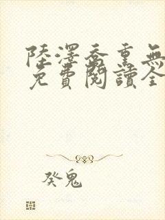 陆泽乔熏无删减免费阅读全文