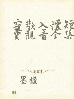 宠欢入怀短剧免费观看全集