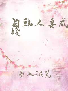 日韩人妻成人在线