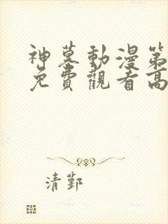 神墓动漫第二季免费观看高清