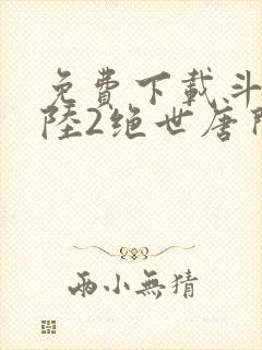 免费下载斗罗大陆2绝世唐门