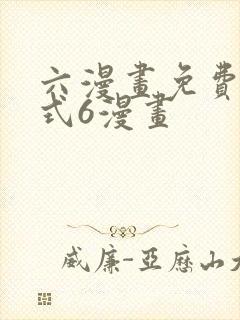 六漫画免费下拉式6漫画