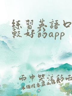 练习英语口语比较好的app