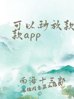 可以秒放款的借款app