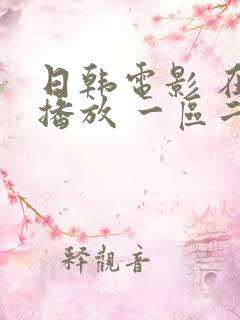 日韩电影 在线播放 一区二区