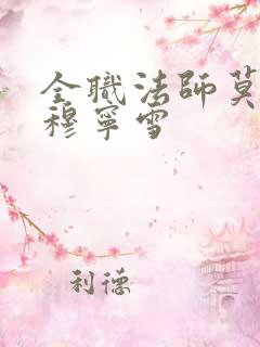 全职法师莫凡与穆宁雪