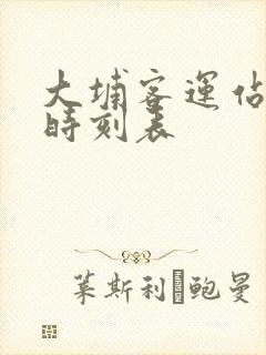 大埔客运站班车时刻表