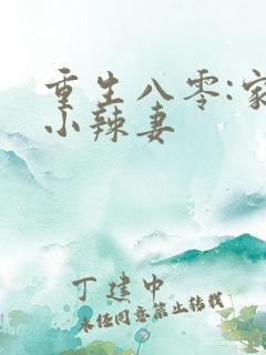 重生八零:家有小辣妻