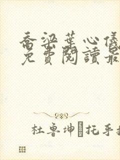 乔梁叶心仪全文免费阅读最新超前更新1易克