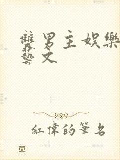 双男主娱乐圈综艺文