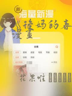 《后妈的春天》漫画