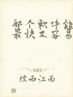 哪个软件能赚钱最快又容易