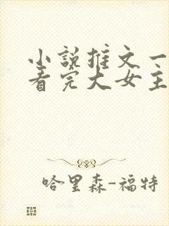 小说推文一口气看完大女主