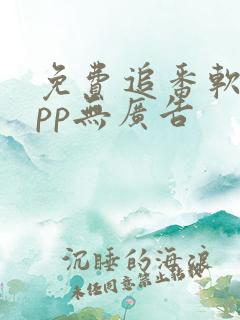 免费追番软件app无广告