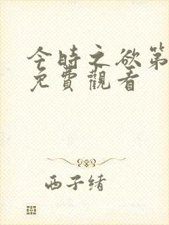 今时之欲第二季免费观看