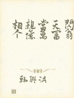 相亲当天闪婚了个亿万富翁小说