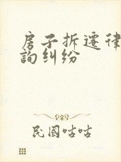 房子拆迁律师咨询纠纷