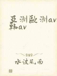 亚洲欧洲av日韩av