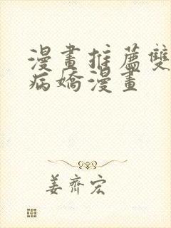 漫画推荐双男主病娇漫画