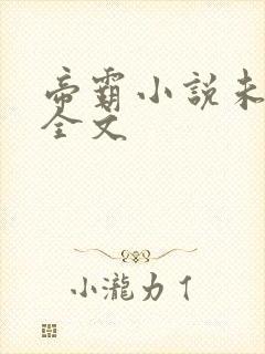 帝霸小说未删版全文