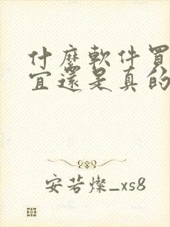 什么软件买鞋便宜还是真的