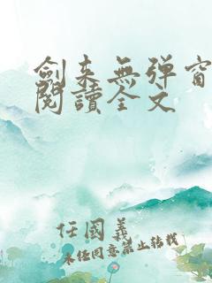 剑来无弹窗免费阅读全文