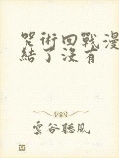 咒术回战漫画完结了没有