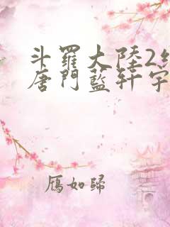 斗罗大陆2绝世唐门蓝轩宇