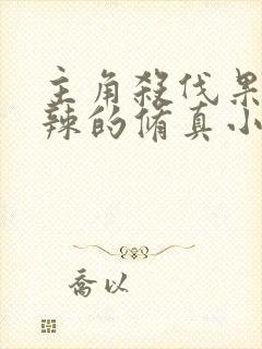 主角杀伐果断狠辣的修真小说