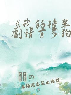 《我的后半生》剧情有多狗血