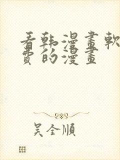 看韩漫画软件免费的漫画