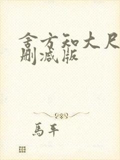 舍方知大尺度未删减版
