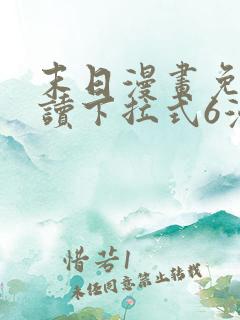 末日漫画免费阅读下拉式6漫画