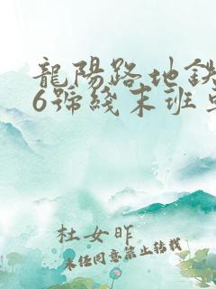 龙阳路地铁站16号线末班车几点