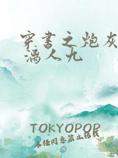 穿书之炮灰夫郎 漓人九