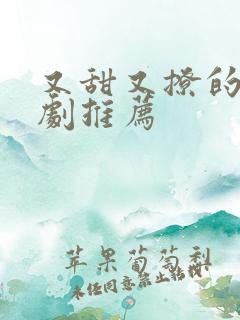 又甜又撩的甜宠剧推荐