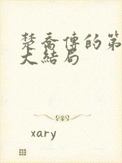 楚乔传的第二部大结局