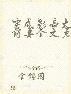 穿成影帝大佬的前妻全文免费