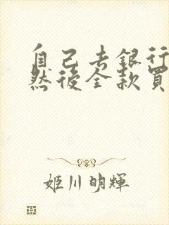 自己去银行贷款然后全款买车