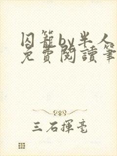 囚笼by半人间免费阅读笔趣阁