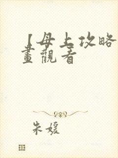 【母上攻略】漫画观看