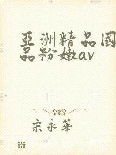 亚洲精品国产精品粉嫩av