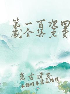 第一百次回响短剧全集免费观看高清