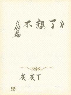 《不想了》番外篇