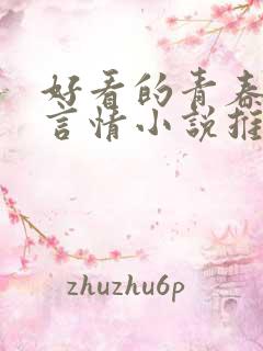 好看的青春校园言情小说推荐